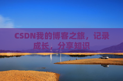 CSDN我的博客之旅，记录成长，分享知识
