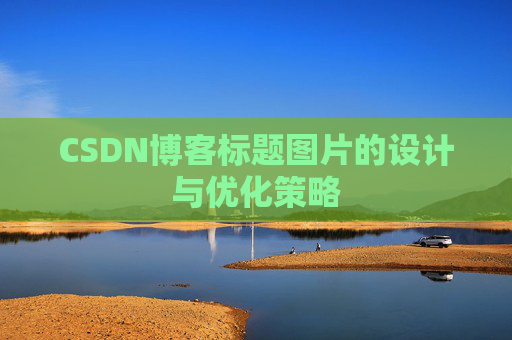 CSDN博客标题图片的设计与优化策略