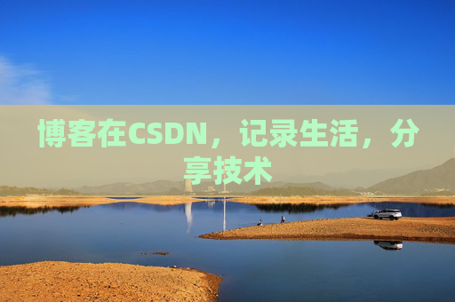博客在CSDN,记录生活,分享技术 博客在CSDN,记录生活,分享技术