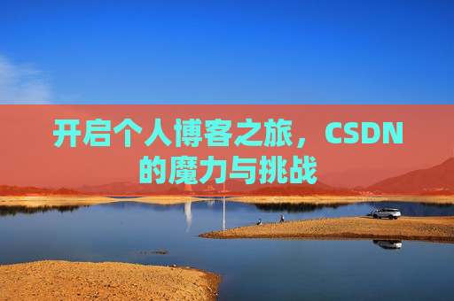 开启个人博客之旅，CSDN的魔力与挑战